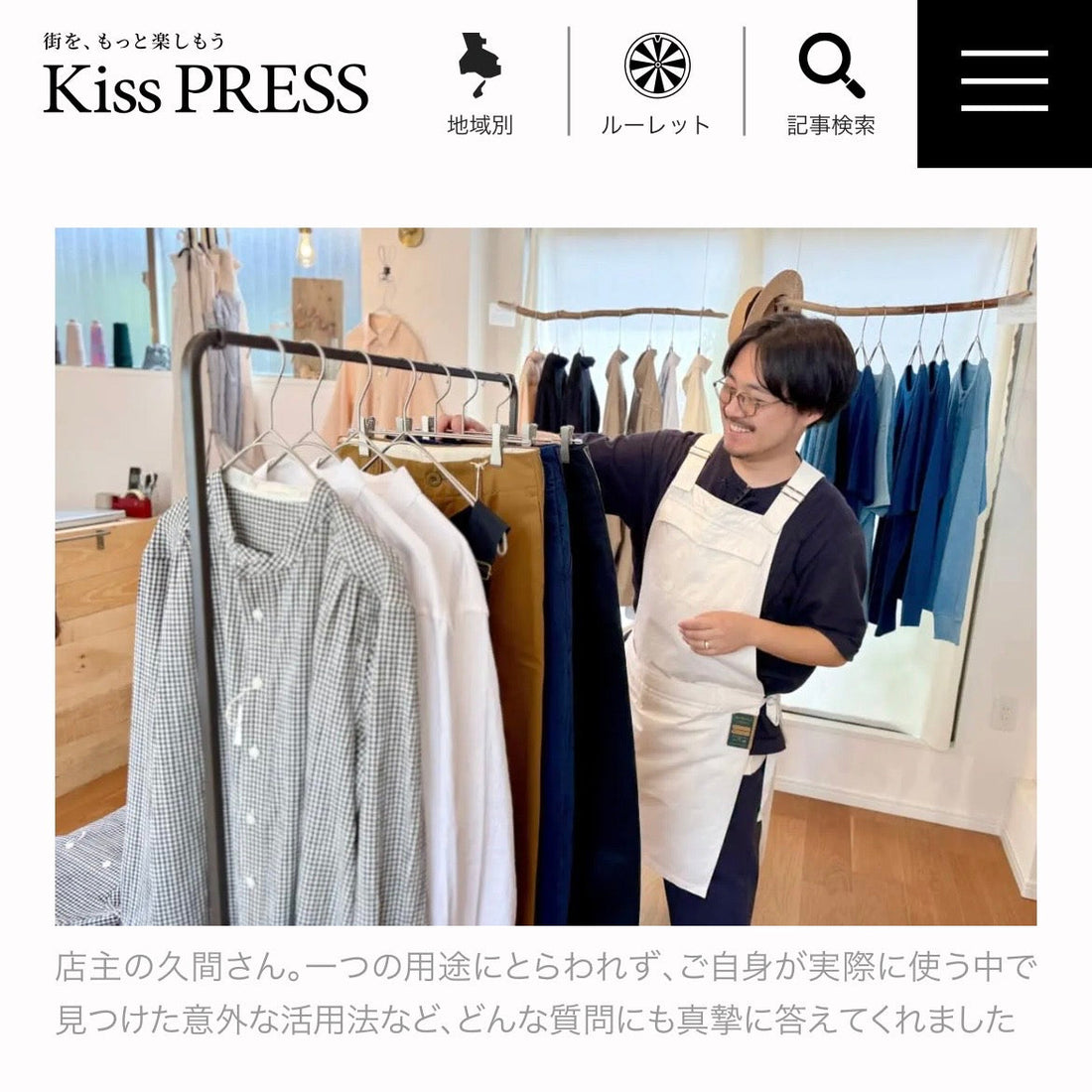 地域情報サイトKiss PRESSにてPUKKERUSSEの取材生地が掲載されました。