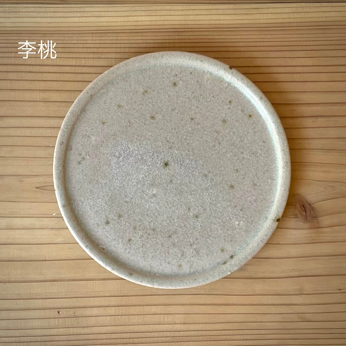 【日月窯】果樹灰釉 リム皿 S 約13cm｜桃・葡萄・李桃 山梨県韮崎市 日本製
