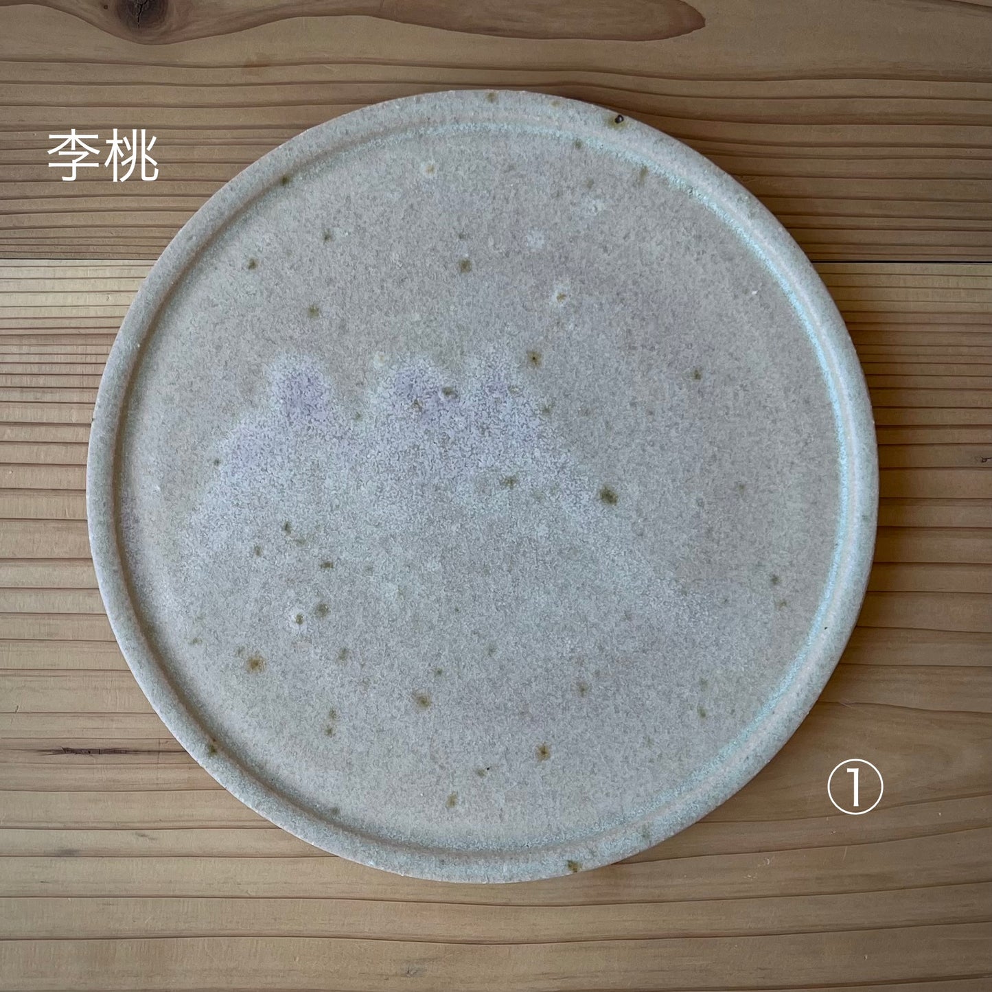 【日月窯】果木灰釉 リム皿 M（約16.5cm）／ 桃・葡萄・李桃