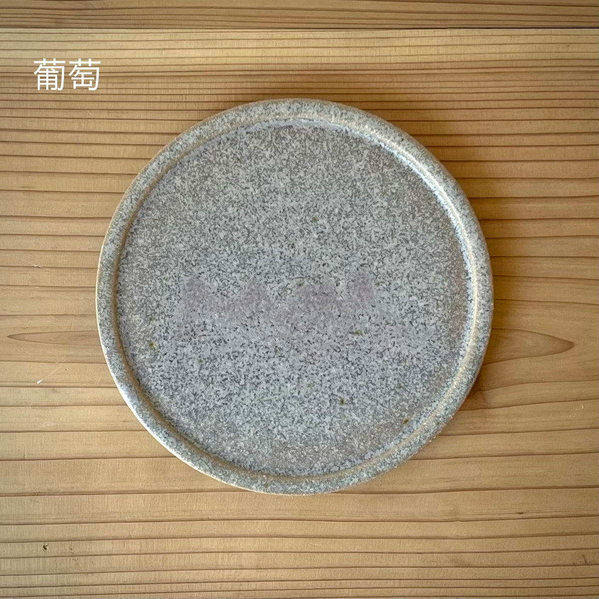 【日月窯】果樹灰釉 リム皿 S 約13cm｜桃・葡萄・李桃 山梨県韮崎市 日本製