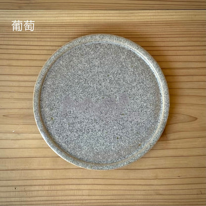 【日月窯】果樹灰釉 リム皿 S 約13cm｜桃・葡萄・李桃 山梨県韮崎市 日本製
