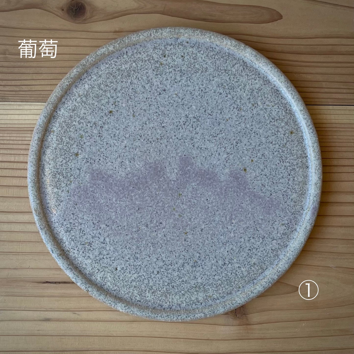 【日月窯】果木灰釉 リム皿 M（約16.5cm）／ 桃・葡萄・李桃
