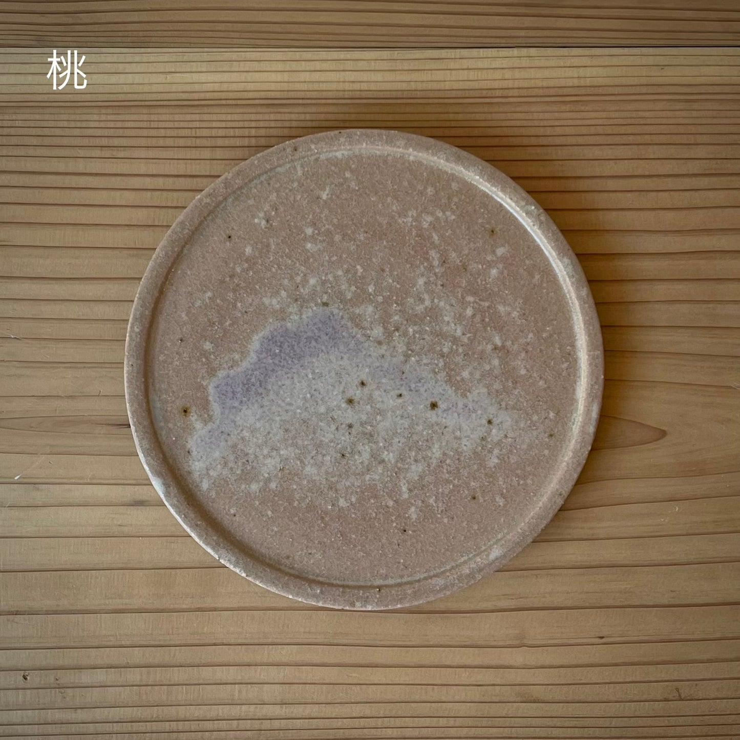【日月窯】果木灰釉 リム皿 S（約13cm）／ 桃・葡萄・李桃