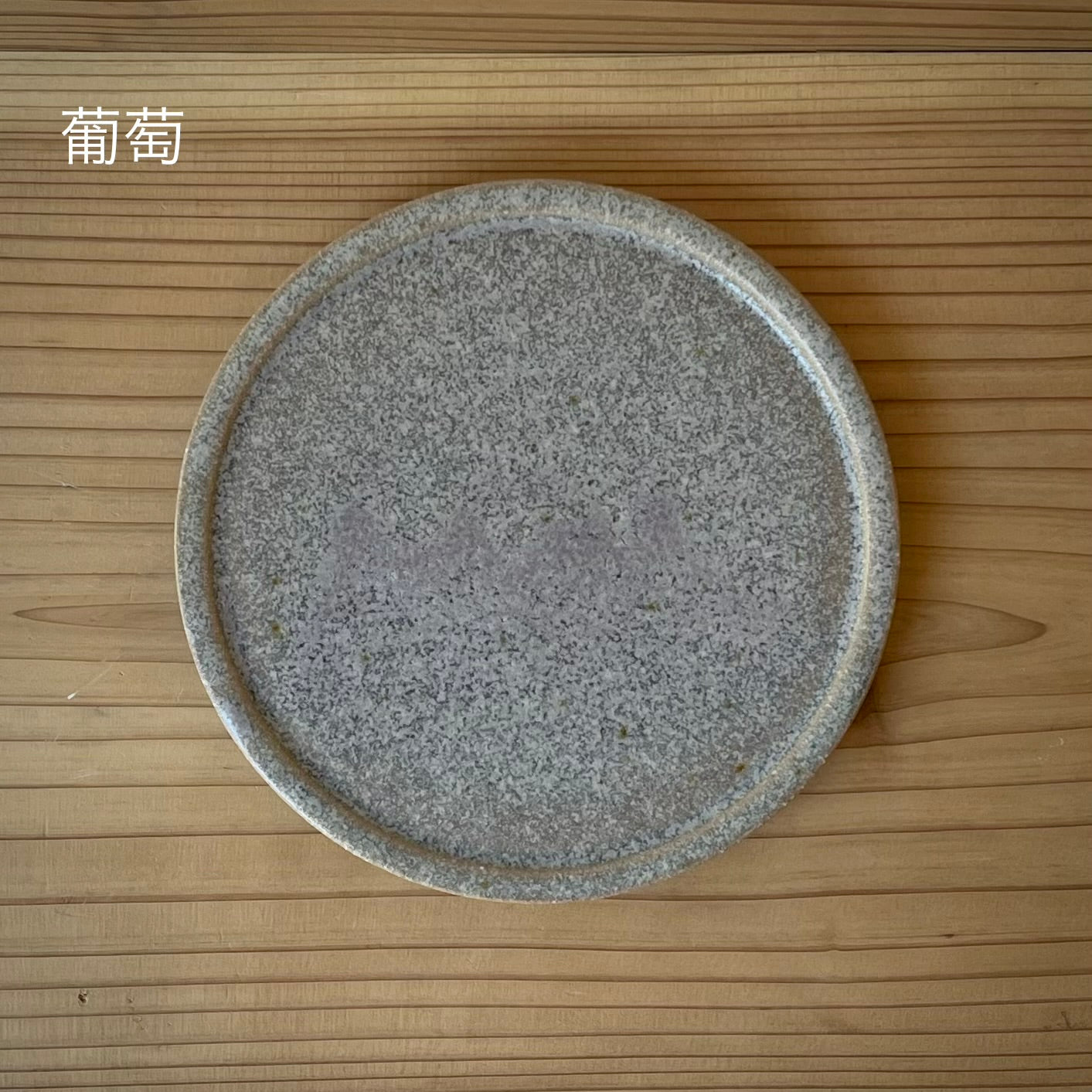 【日月窯】果木灰釉 リム皿 S（約13cm）／ 桃・葡萄・李桃