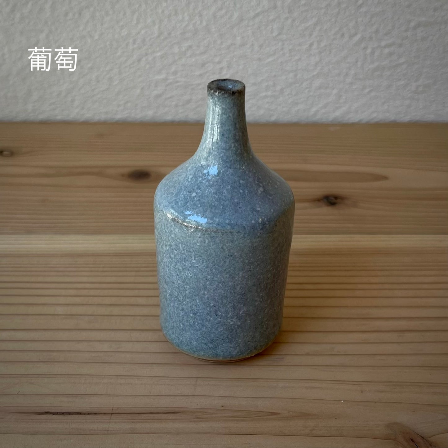 【日月窯】果樹灰釉 一輪挿し ／ 桃・葡萄・桜桃
