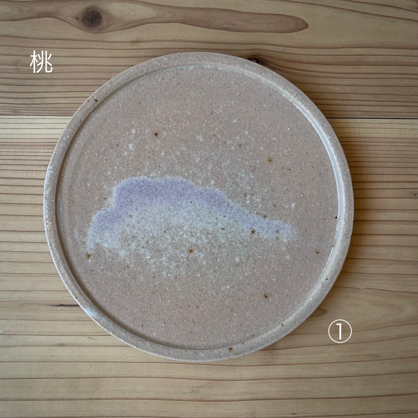 【日月窯】果木灰釉 リム皿 M（約16.5cm）／ 桃・葡萄・李桃
