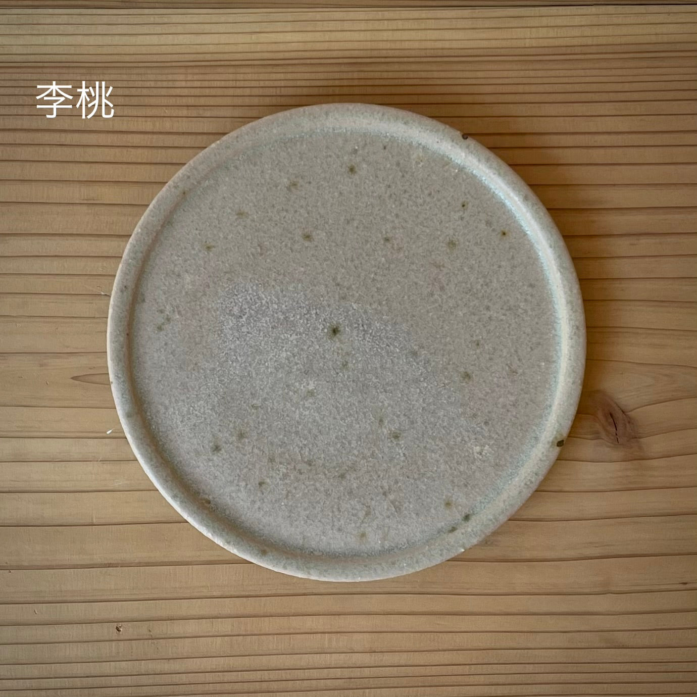 【日月窯】果木灰釉 リム皿 S（約13cm）／ 桃・葡萄・李桃