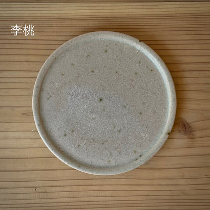【日月窯】果木灰釉 リム皿 S（約13cm）／ 桃・葡萄・李桃